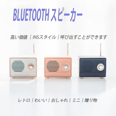 Qoo10 人気商品 Bluetooth スピーカー おしゃれ Bluetooth スピーカー レトロ ミニ 小型 Bgm おしゃれ かわいい 可愛い 音楽 充電式 スピーカー インテリア ブルートゥース