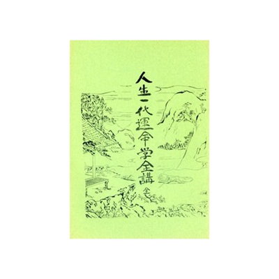 Qoo10 人生一代運命学全講小野清秀著 本