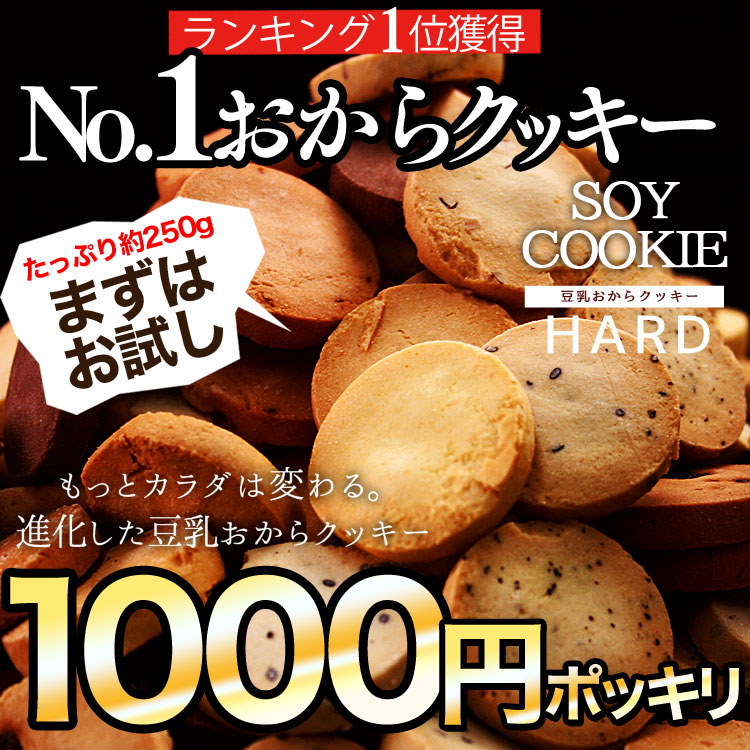 Qoo10 今人気のおからクッキーダイエット 送料無料 お試し250g 豆乳おからクッキー ハードタイプ おからパウダーおから豆乳ダイエット 500週 他モールランキング1位獲得