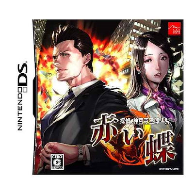 Qoo10 Ntrpbuyj 探偵 神宮寺三郎ds 赤い蝶 テレビゲーム