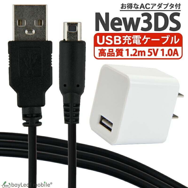 柔らかな質感の ニンテンドー3DS 2DS USB充電ケーブル 充電器 USBタイプ 1.2m
