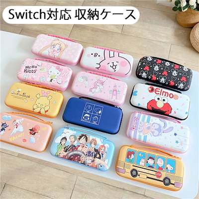 Qoo10 任天堂 Switch対応 収納ケース かわいい テレビゲーム