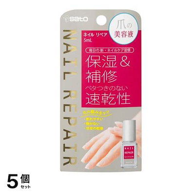 信頼 佐藤製薬ネイルリペアセラム5ml5個セット ネイルケア グッズ