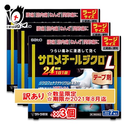 Qoo10 使用期限21年8月迄 第2類医薬品 サロメチールジクロ 7枚 3個セット 佐藤製薬 腰痛筋肉痛関節痛腱鞘炎に鎮痛消炎テープ剤