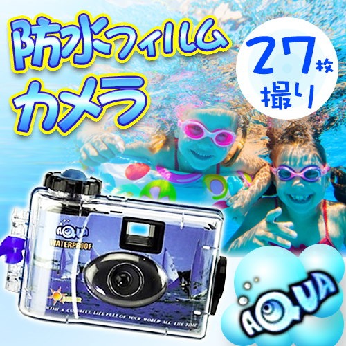 Qoo10 値下げ アクア水中防水使い捨て35mm フィルムカメラ ハンドストラップ付き 27枚撮り プールや海水浴などアウトドアで大活躍