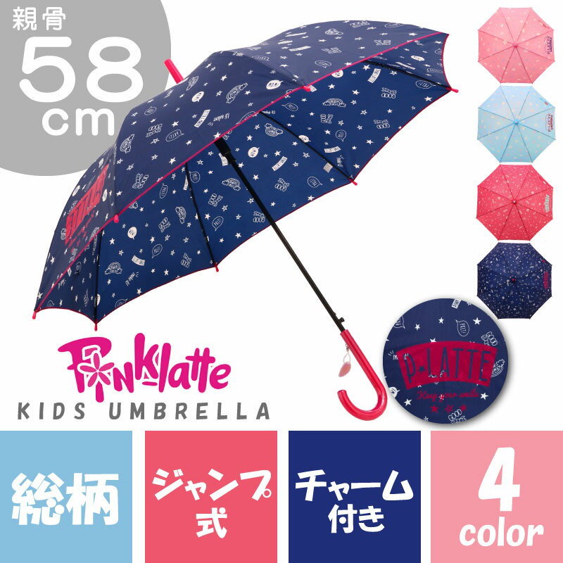 Qoo10 傘 キッズ 雨傘 アンブレラ レイングッズ パラソル ネーム ピンクラテ Pinklatte チャーム マジックテープ 雨具 女の子 キッズ 子供 通学 中学生 小学生 入学 遠足 ギフト お祝い プ