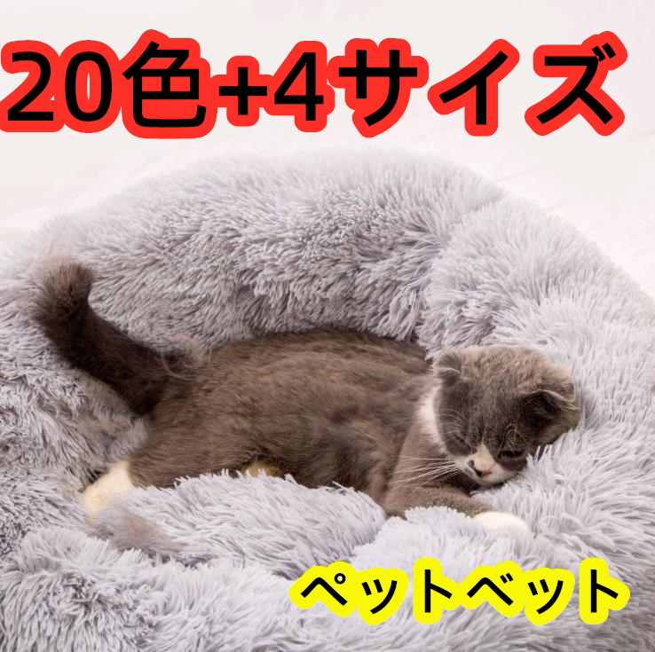 Qoo10 先着50名客様激安 ペットベッド 冬用 可愛い 猫ベッド 洗える 犬ベッドおしゃれ ふわふわ あったか 犬小屋 ペット ベッド 猫 犬 ベッド 人気 可愛い ペットハウス ベッド 犬 ドーム型 室内用