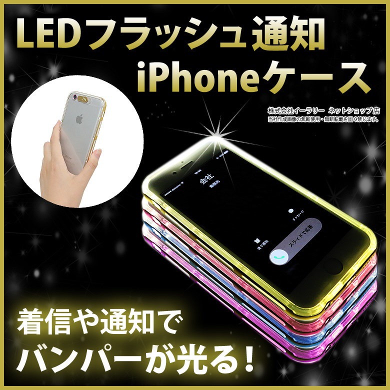 Qoo10 光る フラッシュケース ケース カバー Ledフラッシュ通知機能 保護 おしゃれ かわいい アイフォン6 Iphone6s Iphone6 Iphone6splus 6plus Iphone Se
