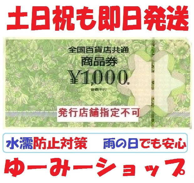 Qoo10 全国百貨店共通商品券 1000円券お食事券 商品券 金券 ギフト券新券新デザイン