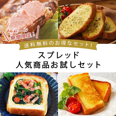 Qoo10 全国送料無料 4種スプレッド人気お試 食品