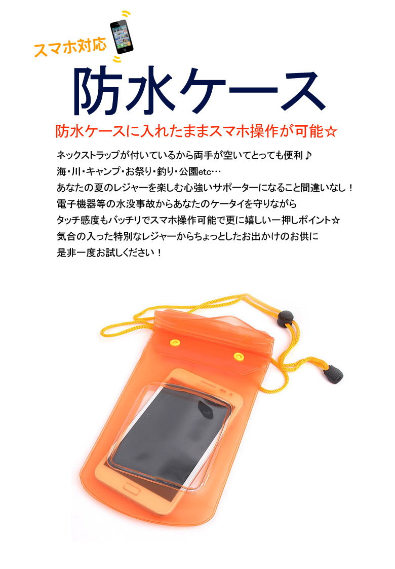 Qoo10 全国 100完全防水 激安480円 スマートフォン 防水ケース スマホ 防水 ケース ポーチ バッグ スマホポーチ 防水ポーチ 海 Iphone5s 防水カバー Iphone 半身浴 お風呂の