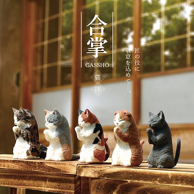 Qoo10 全種類セット合掌猫拝 全5種類 ガチャ ホビー コスプレ