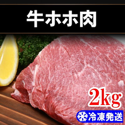 Qoo10 冷凍牛ホホ肉 2kg韓国食品韓国料理 韓 食品