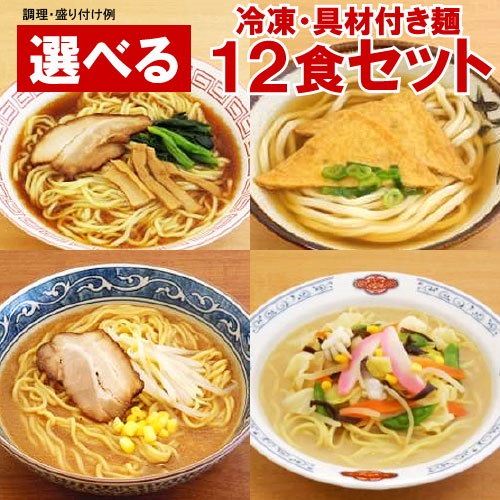 Qoo10 冷凍食品 本州 送料無料 キンレイ 業務用 具材付き冷凍麺 選べる12食セット 具付麺 冷凍ラーメン冷凍うどんちゃんぽん 電子レンジ調理可 一人暮らし応援 Re 26 P5 Tab C