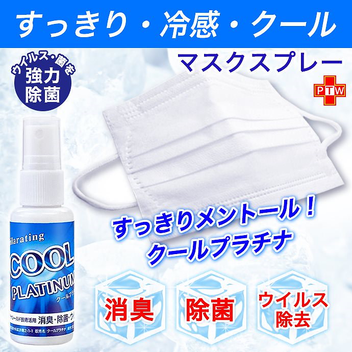 Qoo10 冷感 マスク スプレー 涼感 100ml クール 消臭 除菌 ウイルス除去 クールプラチナ ハッカ油 メントール ミント クール マスク Nanoプラチナ 花粉 対策 長時間除菌 強力除菌 メール便