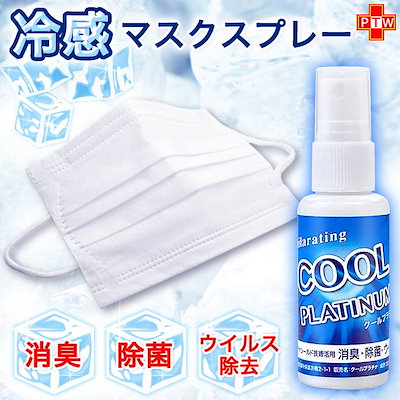 Qoo10 冷感 マスク スプレー 涼感 100ml 日用品雑貨