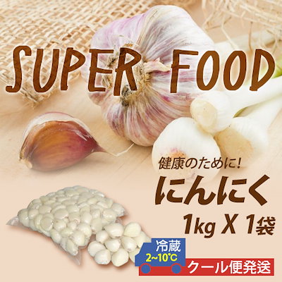 Qoo10 むきにんにく1kg 食品