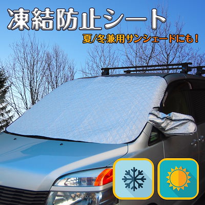 Qoo10 凍結防止カバー 車 フロントガラス 凍結 カー用品