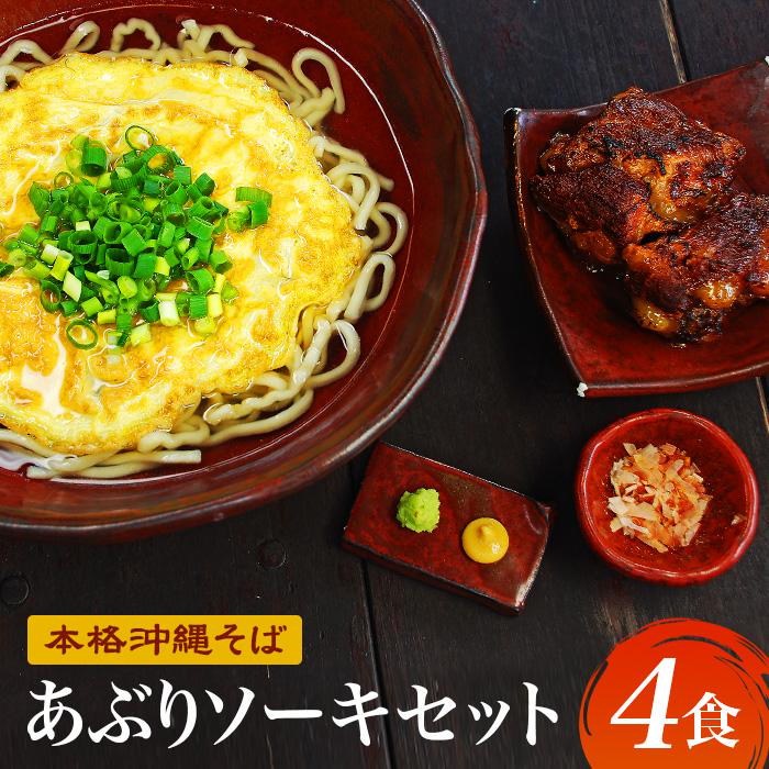 Qoo10] 【初代沖縄そば王】あぶりソーキそばセット