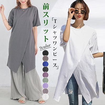 Qoo10 前スリットtシャツワンピースロングt半袖 レディース服