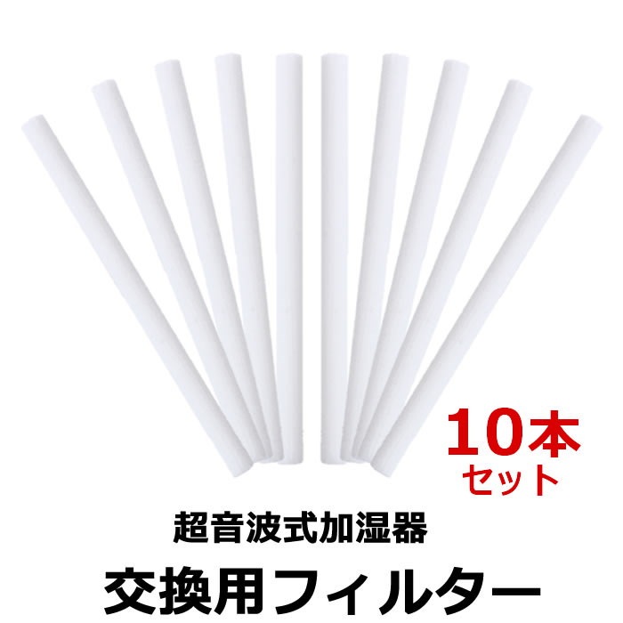 Qoo10 加湿器 ペットボトル フィルター 10本セット 交換用 綿 わた コットン 棒 綿棒 給水 芯 交換 超音波式 コットンフィルター 給水芯 コットンバー 卓上 送料無料 Tg