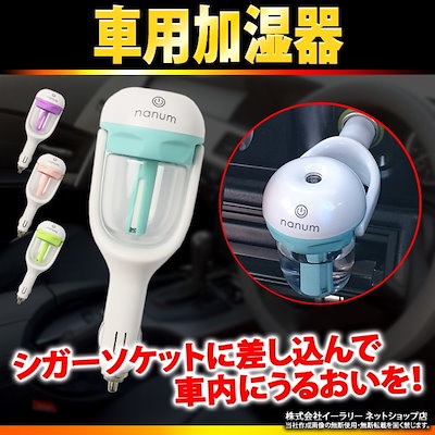 Qoo10 加湿器 車載 車用加湿器 シガーソケット 季節家電