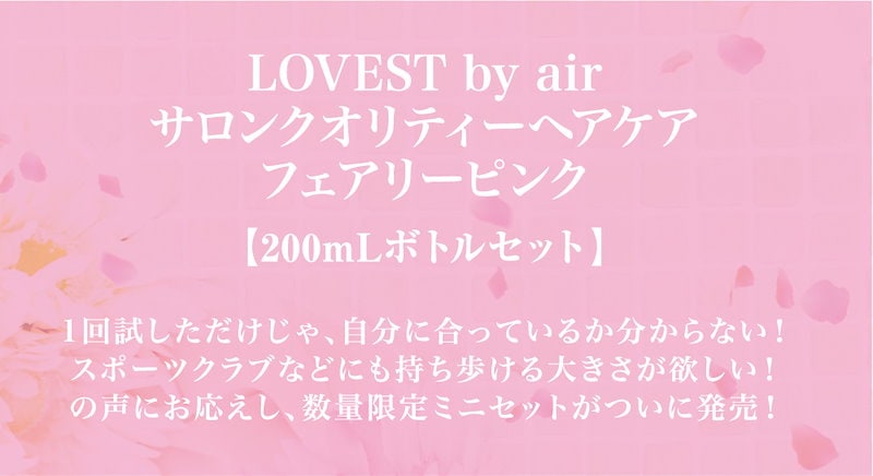 Qoo10 単品販売 Lovest By Air ラベストバイエアー フェアリーピンクルミエールブルー シャンプー Or トリートメント 各500ml アミノ酸系洗浄成分配合徹底的にキシまず潤いを与えることにこだわったアミノ酸モイスチャーノンシリコンシャンプー