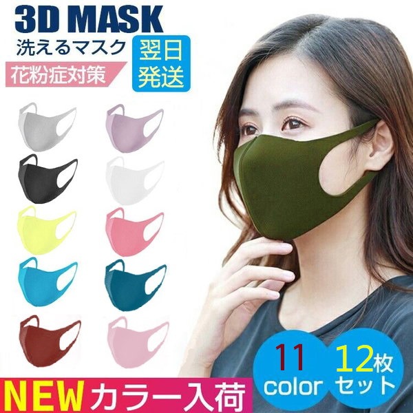Qoo10 即日発送 マスク 12枚セット ウレタンマスク11色 立体 伸縮性あり 繰り返し 洗える 紫外線 蒸れない 肌荒れしない 耳痛くない おしゃれ かっこいい 男女兼用 花粉 Pm2 5対策