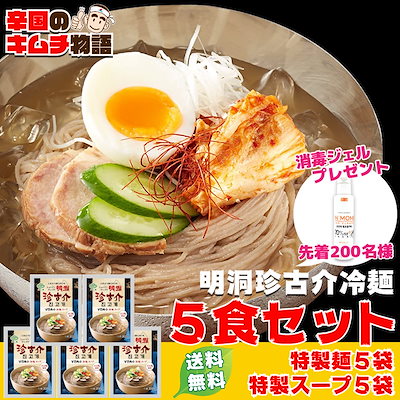 Qoo10 即日発送 明洞珍古介冷麺 5個セット セ 食品