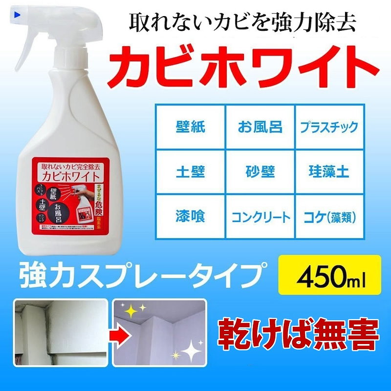 Qoo10 取れないカビを強力除去 送料無料国内配送品一部地域除く カビ取りの決定版 カビホワイト 強力除去スプレー お風呂 壁紙 土壁の頑固なカビが取れる 約1 3か月の防カビok 03