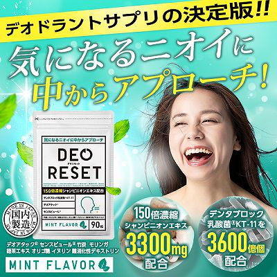 Qoo10 Deo Reset デオリセット 90粒 健康食品 サプリ