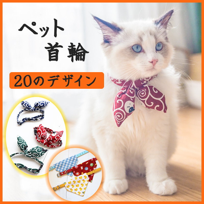 Qoo10 可愛いリボン猫用首輪 ネコ蝶ネクタイの和風バンダナ ペット用品 猫 バンダナ 調整可能な手作り 3色