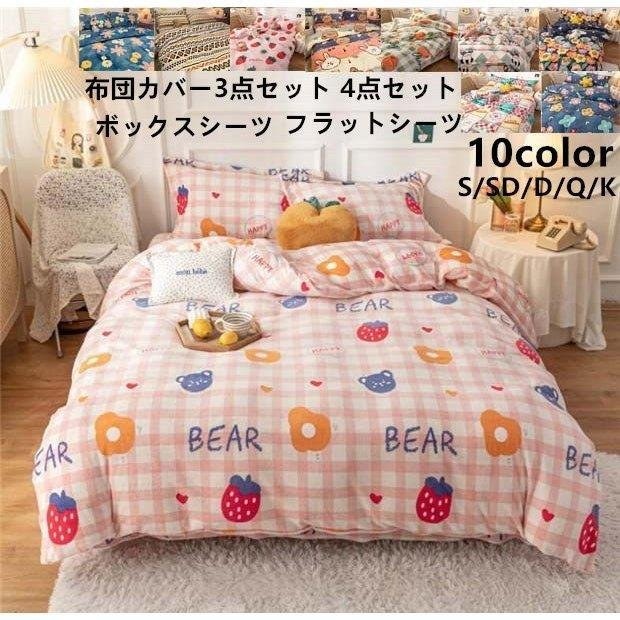 最も優遇 可愛い セミダブル ダブル ベッド用品 4点セット フランネル 寝具セット 厚手起毛 敷き布団カバー 返品送料無料 Www Supremepackage Com