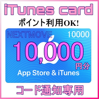 Qoo10 Itunes Card 10 000円分 日用品雑貨