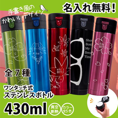 Qoo10 名入れステンレスボトル 430ml キッチン用品