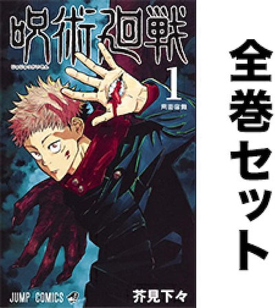 国内外の人気が集結 呪術廻戦全巻セットおすすめ子供向けアニメ超人気ジャンプ戦い男の子女の子 コミック