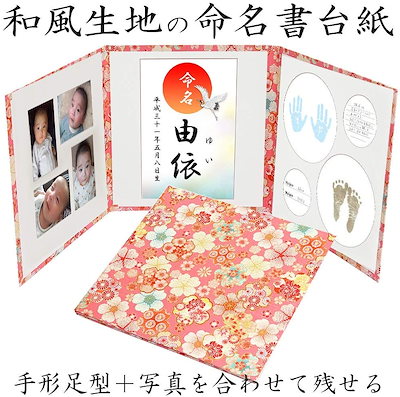 人気大割引 命名書台紙手形足形赤ちゃん手形足形写真お名前がすべて入る和柄華ピンクl版セット 出産お祝い Cowellmedi Net