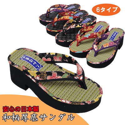 Qoo10 和柄 厚底サンダル 日本製 シューズ