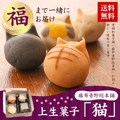 Qoo10 和菓子 上生菓子 猫 4個入 送料無料 食品