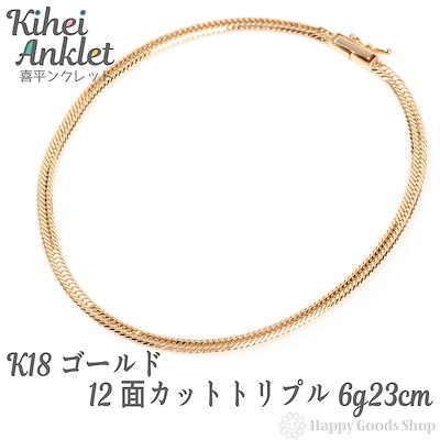 Qoo10 喜平 K18 18金 喜平 アンクレット 12 腕時計 アクセサリー