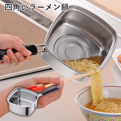 Qoo10 四角いラーメン鍋 15cm キッチン用品