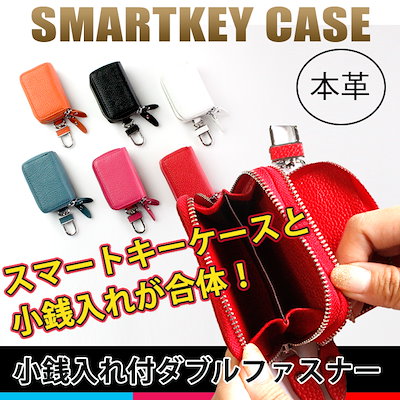 Qoo10 スマートキーケース 小銭入れ付きダブル カー用品