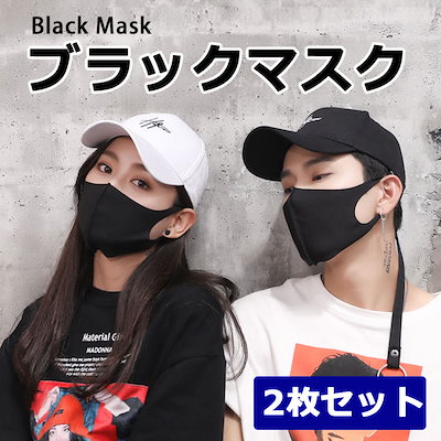 Qoo10 国内送料無料 2枚セット マスク 黒 日用品雑貨