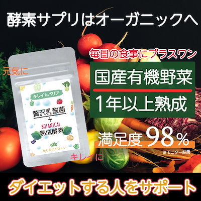 Qoo10 贅沢乳酸菌とボタニカル熟成酵素 健康食品 サプリ