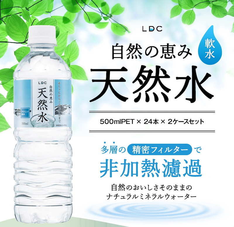 Qoo10 国産 ミネラルウォーター500mlpet48本 自然の恵み天然水 赤ちゃんのミルクにも使えるやさしいお水 ライフドリンクカンパニー 24本2箱賞味期限1年以上