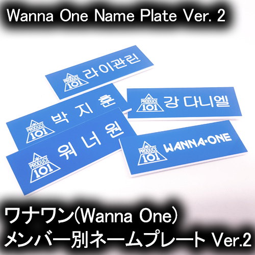 Qoo10 在庫処分セール商品 ワナワン Wanna One メンバー別 ネームプレート Ver 2 名札 1個売り