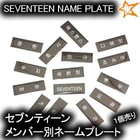 Qoo10 在庫処分セール Seventeen セブンティーン メンバー別ネームプレート 名札 グッズ 人気 アイドル 韓国 ファッション