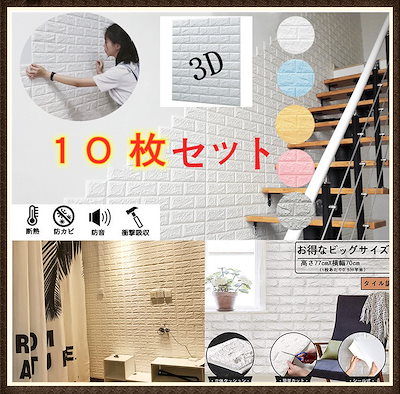 Qoo10 大人気 3d立体セラミックス壁紙 自己 家具 インテリア