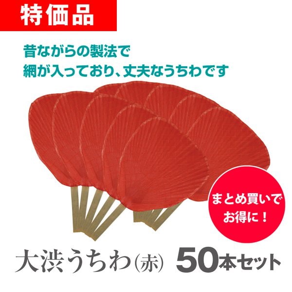 半額クーポン有 大渋うちわ 赤 50本セット ノベルティ 販促 業務用 まとめ買い 大量 在庫有 即納 Dolmencorporation Com