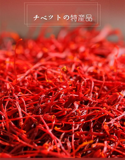 Qoo10 天然高級チベット番紅花 チベットの特産品 飲料